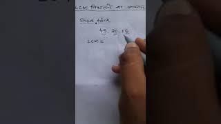 LCM nikalne ka short trick  ल. स. निकालने की शार्ट ट्रिक #shorttrick #skaLearners