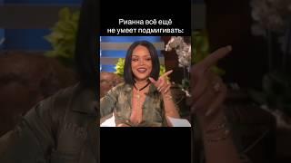 Хоть где-то стабильность в этой жизни #рианна #rihanna #shorts