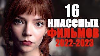 16 КЛАССНЫХ ФИЛЬМОВ НА ВЕЧЕРЛУЧШИЕ ФИЛЬМЫ 2022-2023 ГОДА КОТОРЫЕ УЖЕ ВЫШЛИ В ХОРОШЕМ КАЧЕСТВЕ