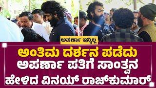 Anchor Aparna Is No More  ಅಂತಿಮ ದರ್ಶನ ಪಡೆದು Aparna ಪತಿಗೆ ಸಾಂತ್ವನ ಹೇಳಿದ Vinay Rajkumar  FilmyFirst