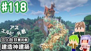 【Minecraft】#118 邀請到日本實況主建築大神來蓋神建築超神的夢幻小屋 @Elpixel_mc   @MoonRed 【阿斯的生存旅程】｜全字幕｜