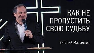 Как не пропустить свою судьбу  Виталий Максимюк  видео проповеди  Церковь Завета  12+