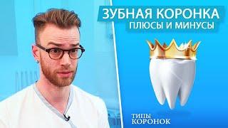 Зубные коронки. Типы зубных коронок - плюсы и минусы