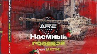 Помидор - наемный полевой AR2TM — 1446 ЭЛО НА Х  Наступления 15х15  Набираю Форму к Ивенту