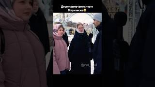 Достопримечательности Мурманска