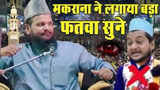 Mufti shamsuddin Makrana ki new taqrir  शमसुद्दीन मकराना ने इस मुफ्ती को धो डाला  New bayan 2024