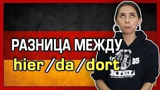 Разница между немецкими словами HIER DA DORT. Немецкий B1.