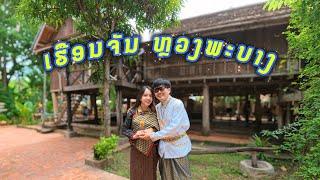 เรือนจันทร์ มรดกหลวงพระบางแต่โบราณ  Heuan Chan Heritage