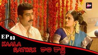 Kaala Rathri   కాళ రాత్రి  Latest Episode 3  Jayaprasand  telugu serial   New episode