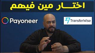 افتح حساب في بنك وايز و لا حساب بايونير  مين أحسن فيهم   Payoneer Vs Wise