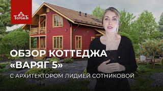 Один из лучших семейных коттеджей обзор дома Варяг 5 с архитектором