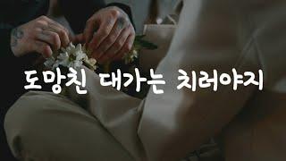 여자 ASMR  로맨스 롤플레이  얀데레 집착 2편  얌전히 굴어 옳지.