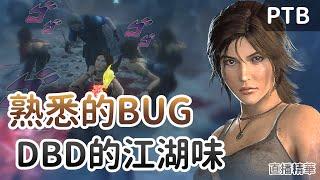 【Dead by daylight黎明死線】直播精華熟悉的BUG DBD的江湖味