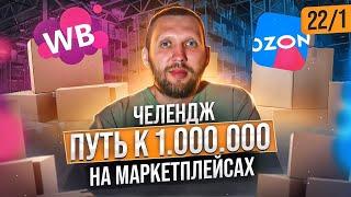 Продажа на маркетплейсах. Путь к 1000000 рублей. Старт челенджа.