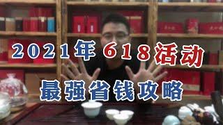 【漫仔说茶】买茶必看！2021年618最强省钱攻略！看完视频可省下一大笔钱