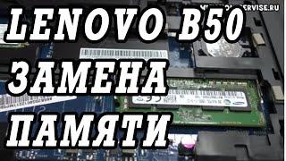 Как поменять и добавить память на ноутбук Lenovo B50.