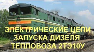 Запуск дизеля тепловоза 2ТЭ10У