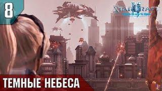 Прохождение StarCraft 2 - Нова Незримая Война Эксперт #8 - Темные небеса