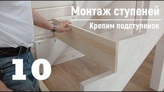 10 Монтаж ступеней - Крепим подступенок  Видео-Инструкция ПФ Лестница - Собери сам