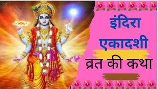 इंदिरा एकादशी व्रत की कथा Indira Ekadashi Vrat ki katha#video #youtube #bhakti #trending