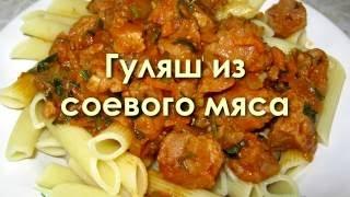 Гуляш из соевого мяса