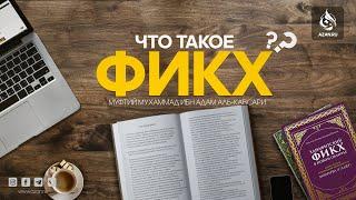 ЧТО ТАКОЕ ФИКХ? - Муфтий Мухаммад ибн Адам Аль Каусари  AZAN.RU