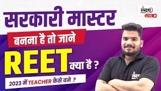 REET Exam क्या है ?  REET Exam Kya Hota Hai Full Information in Hindi  What is REET Exam ?