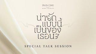 「น่ายักแบบนี้ เป็นของเธอนะ」SPECIAL TALK SESSION – MV PREMIERE  BNK48 & CGM48