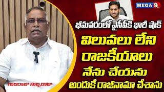 భీమవరంలో వైసీపీకి భారీ షాక్  Gadiraju Subbaraju Resigned from YCP in Bhimavaram  Mega9tv