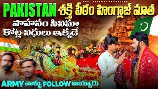 పాకిస్తాన్ లో హింగ్లాజ్ మాత దర్శనం  Pakistan Hindu Shakti Peeth  Ravi Telugu Traveller