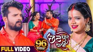 #VIDEO  छठ घाटे चली  #Khesari Lal Yadav  #Antra Singh Priyanka  Bhojpuri Chhath Geet 2022