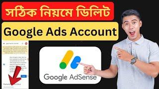 গুগল অ্যাডসেন্স ডিলিট করুন  How to Permanently Delete Google Ads Account 2025 Bangla Tutorial