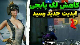 بهترین برنامه کاهش لگ و ایپدویوبرنامه جدید Gfx حذف کامل لگ اپدیت جدید 2.7 #پابجی #pubg_mobile