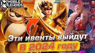 6 ИВЕНТОВ КОТОРЫЕ ДОЛЖНЫ ВЫЙТИ В 2024 ГОДУ В MOBILE LEGENDS