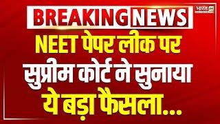 SC on NEET Paper Leak Case  सुप्रीम कोर्ट का फैसला... दोबारा परीक्षा की मांग को किया खारिज  Update