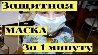 Как легко за 1 минуту сделать защитную маску в домашних условиях. DIY #7