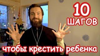 10 шагов чтобы крестить ребенка