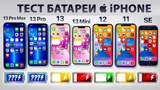 Тест батареи iPhone 13 Pro Max vs 13 Pro  13  13 Mini  12  11  SE