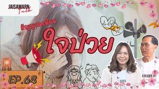  JAISAMARN Talk  EP.68 สัญญาณเตือนว่า....ใจป่วย