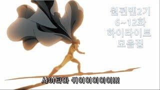 원펀맨2기 612화 하이라이트 명장면 액기스 모음집One Punch Man Saitama