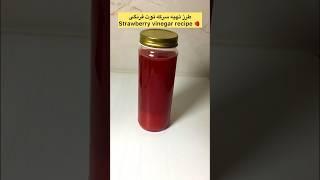 طرز تهیه سرکه توت فرنگی یه طعم دهنده خوشمزه واسه سالاد ها و سس ها  غذای ساده  strawberry vinegar