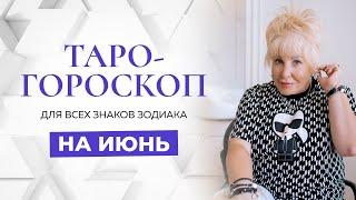 Таро-гороскоп на июнь для всех знаков зодиака от Ирэны Ивановой