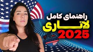 راهنمای کامل برای قبولی های لاتاری 2025   مراحل بعد از قبولی در لاتاری گرین کارت آمریکا