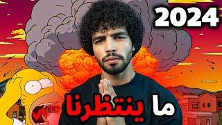 ذاسيمبسون توقعات مرعبة ل 2024