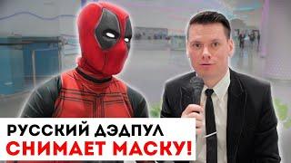 Русский Дэдпул снимает маску