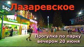 Сочи Лазаревское 20  июня 2024 Лазаревское  Парк Лазаревское вечер Лазаревское сегодня