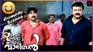 Ulakam Chuttum Valiban Comedy  Part 1  Jayaram  Biju Menon  Suraj Venjaramoodu  Salim Kumar