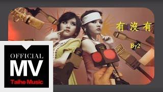 By2【有沒有 Isnt It】官方完整版 MV（專輯：90 鬧 Now）