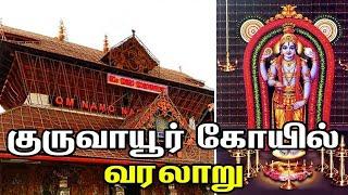 Guruvayoor Temple detailed history in Tamil குருவாயூர் கோவில் பற்றி நீங்கள் அறியாத தகவல்கள்