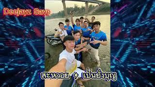 สะหวอย + เป็นยั่งบุญ #สายปาตี้ #เพลงแดนซ์ ️#เพลงฮิตในtiktok  Deejayz Save #ທີມງານທ່າໂຂ່ງຊິດຕີ້